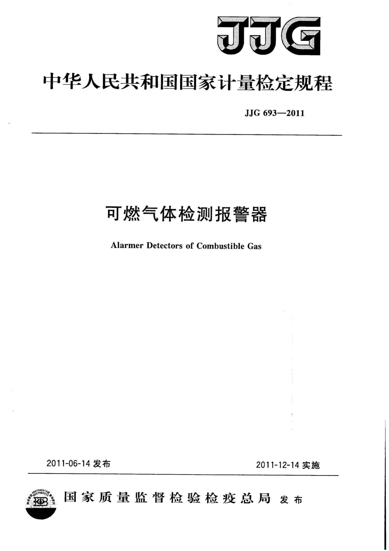 可燃气体检测报警器校准