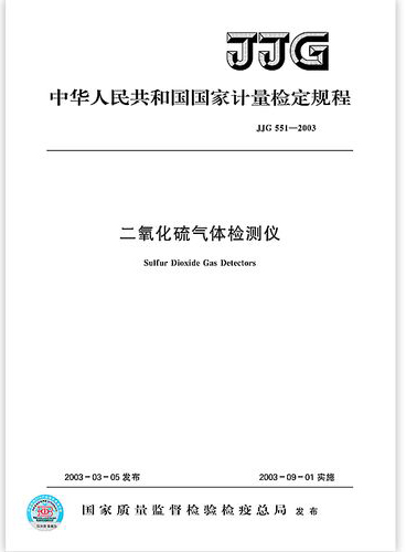 二氧化硫气体报警器校准